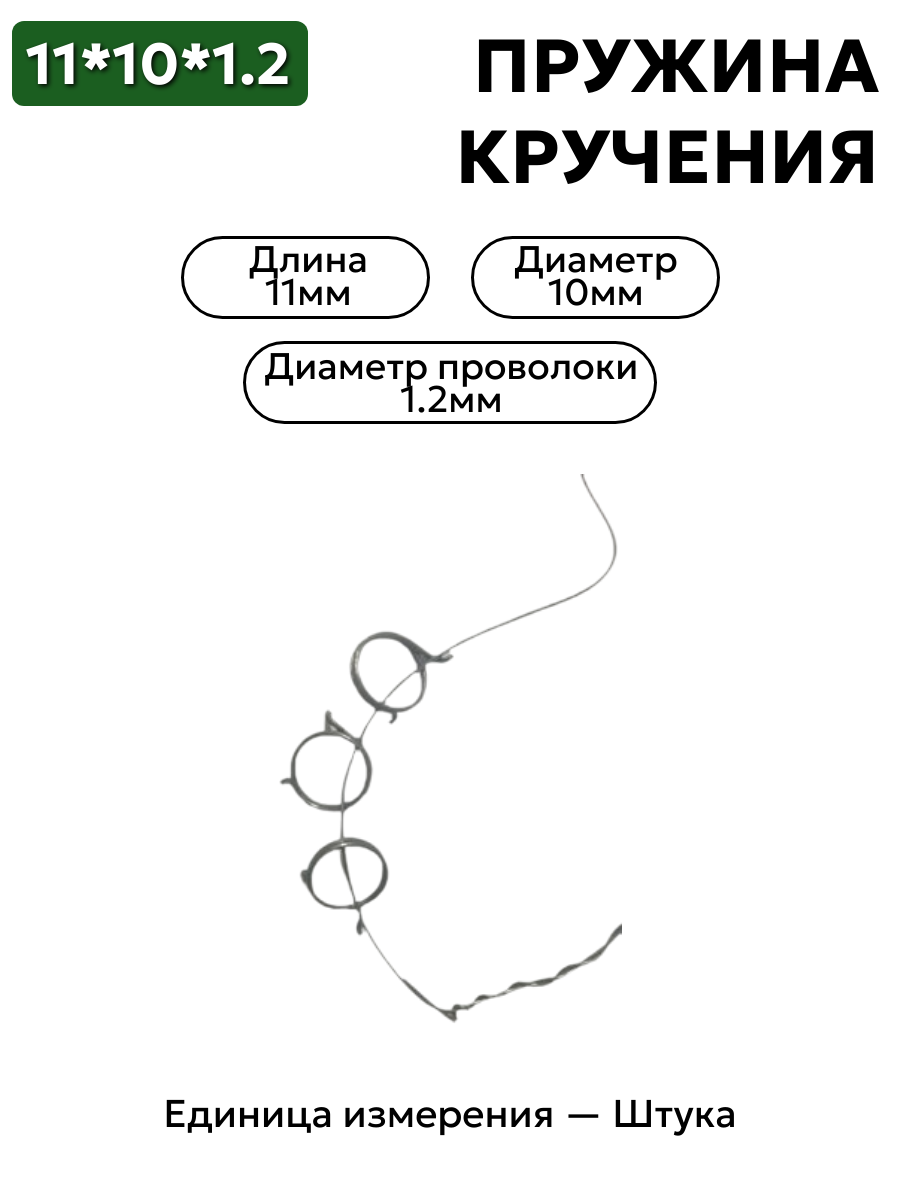 пружина кручения 11х10х1,2 в интернет-магазине НМК