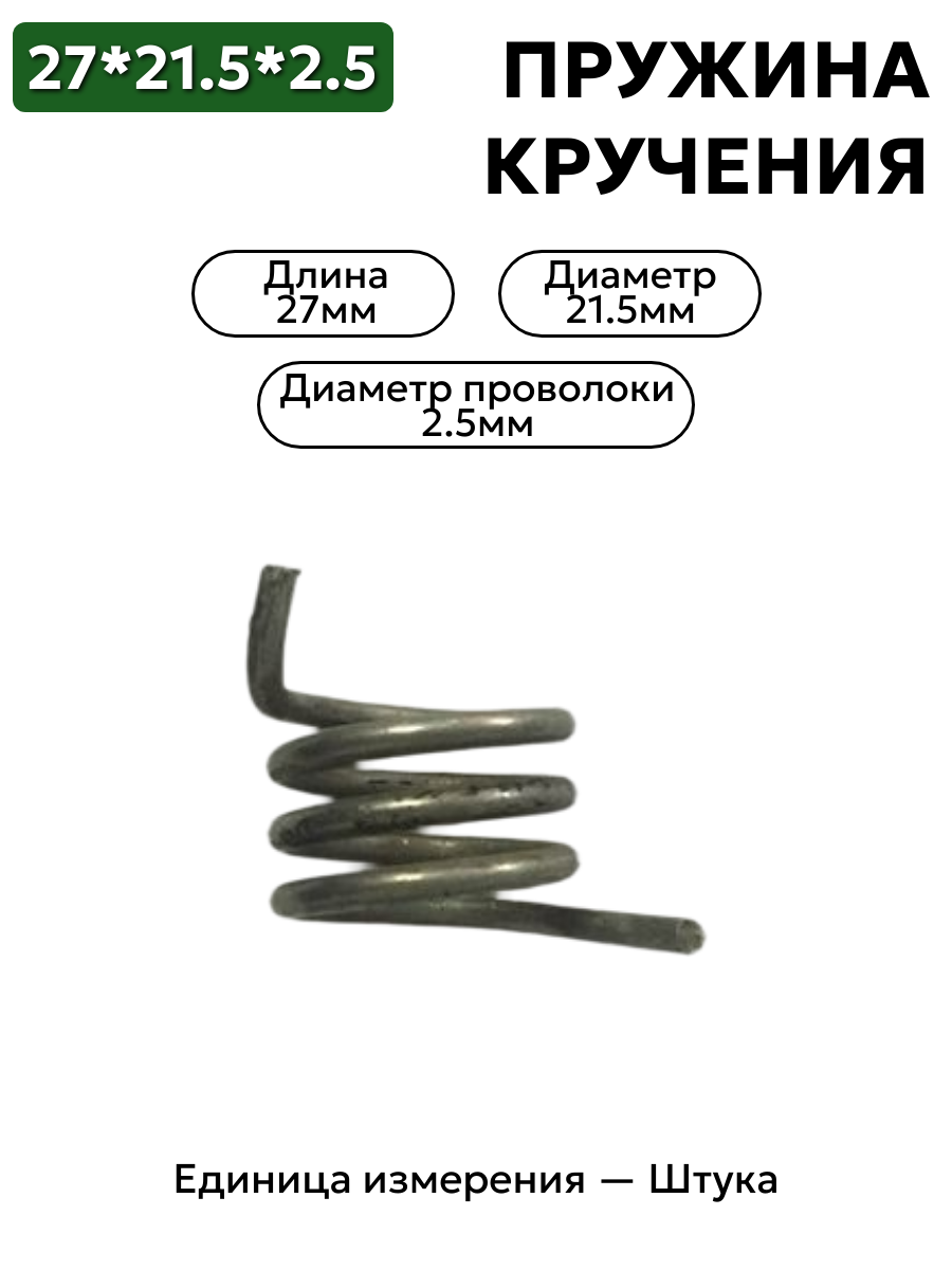 пружина кручения 27х21,5х2,5 в интернет-магазине НМК