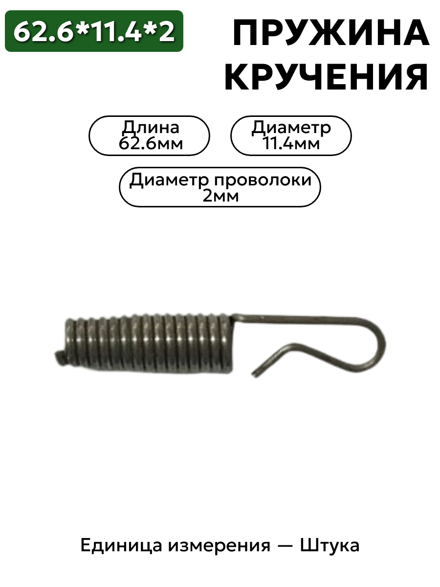 пружина кручения 62,6х11,4х2,0 в интернет-магазине НМК