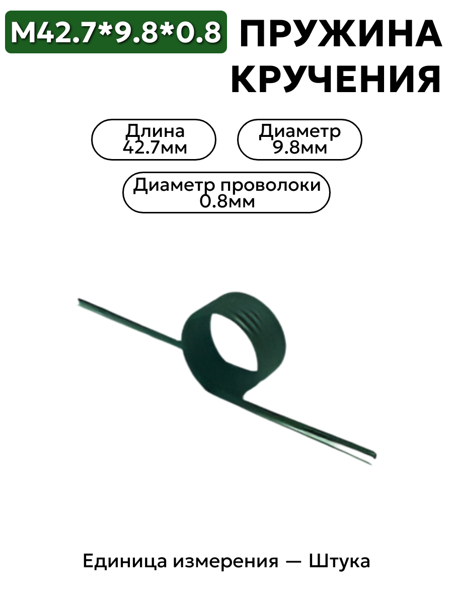пружина кручения 42.7х9.8х0.8 в интернет-магазине НМК