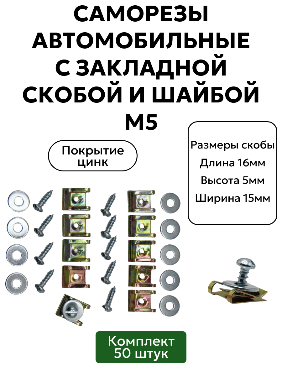 Саморезы автомобильные с закладной скобой и шайбой М5, 50 шт