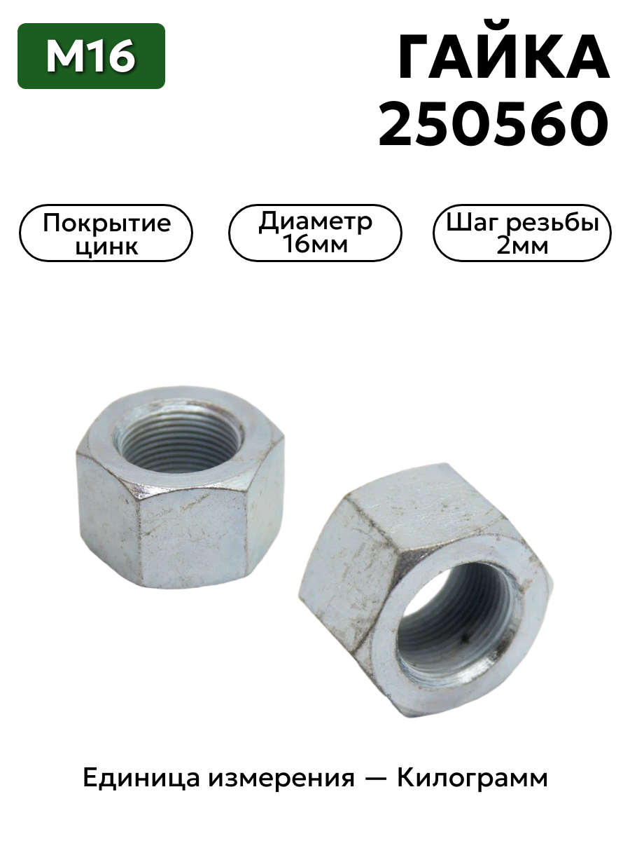 гайка 250560 п29 м16 в интернет-магазине НМК