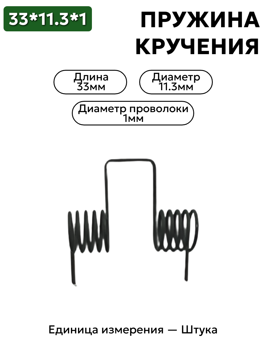 пружина кручения 33х11,3х1,0 в интернет-магазине НМК