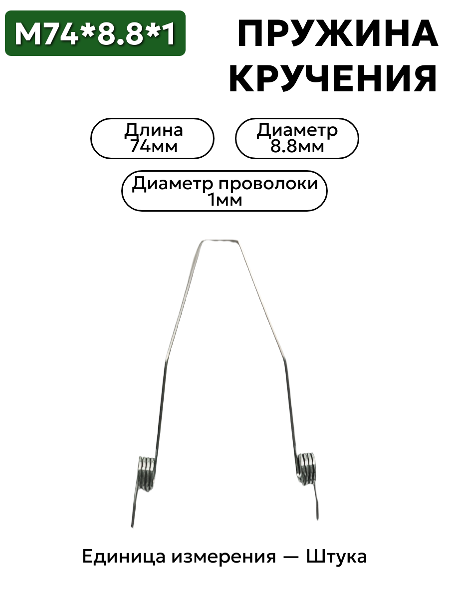 пружина кручения 74х8,8х1,0 в интернет-магазине НМК