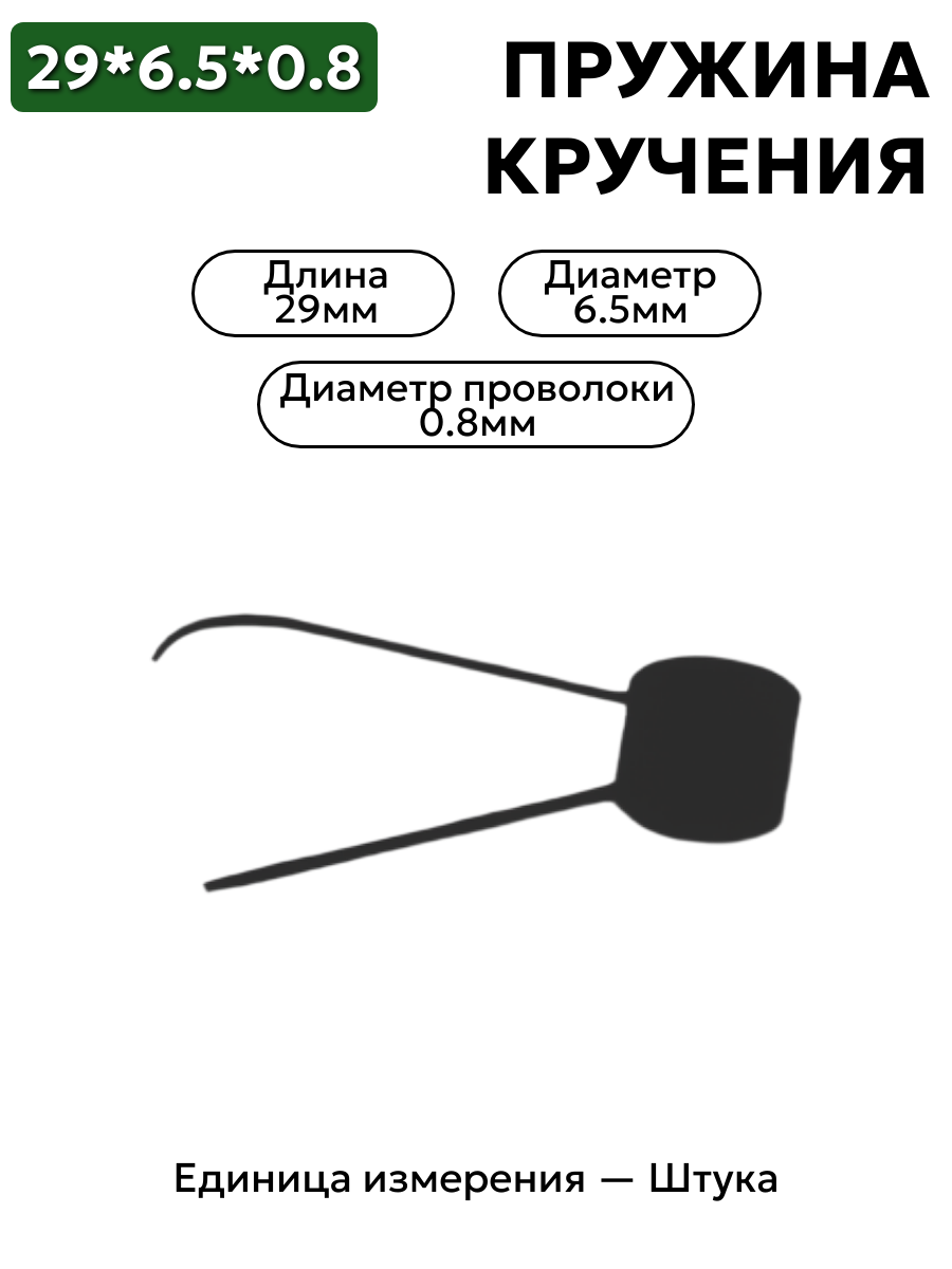 пружина кручения 29х6,5х0,8 в интернет-магазине НМК