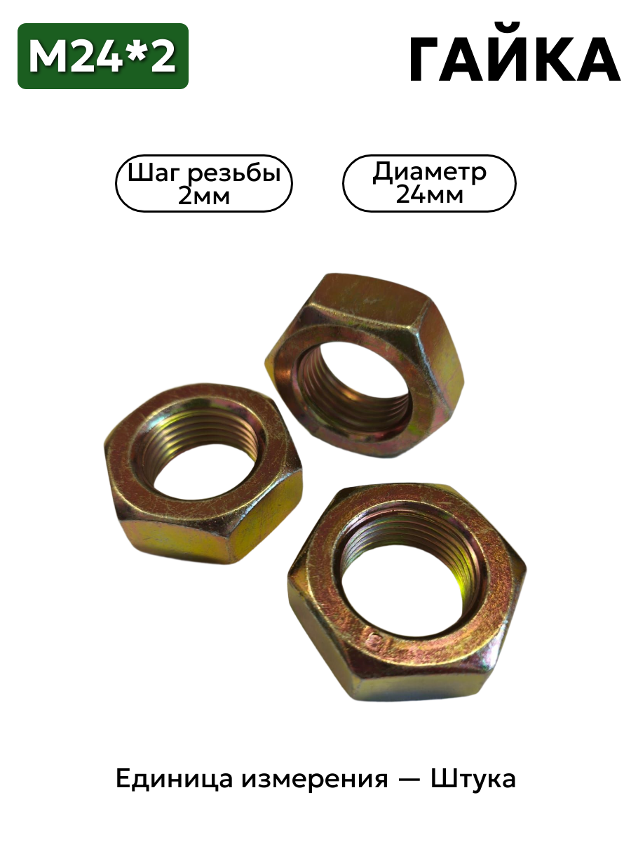 Гайка М24*2 кл.пр.8