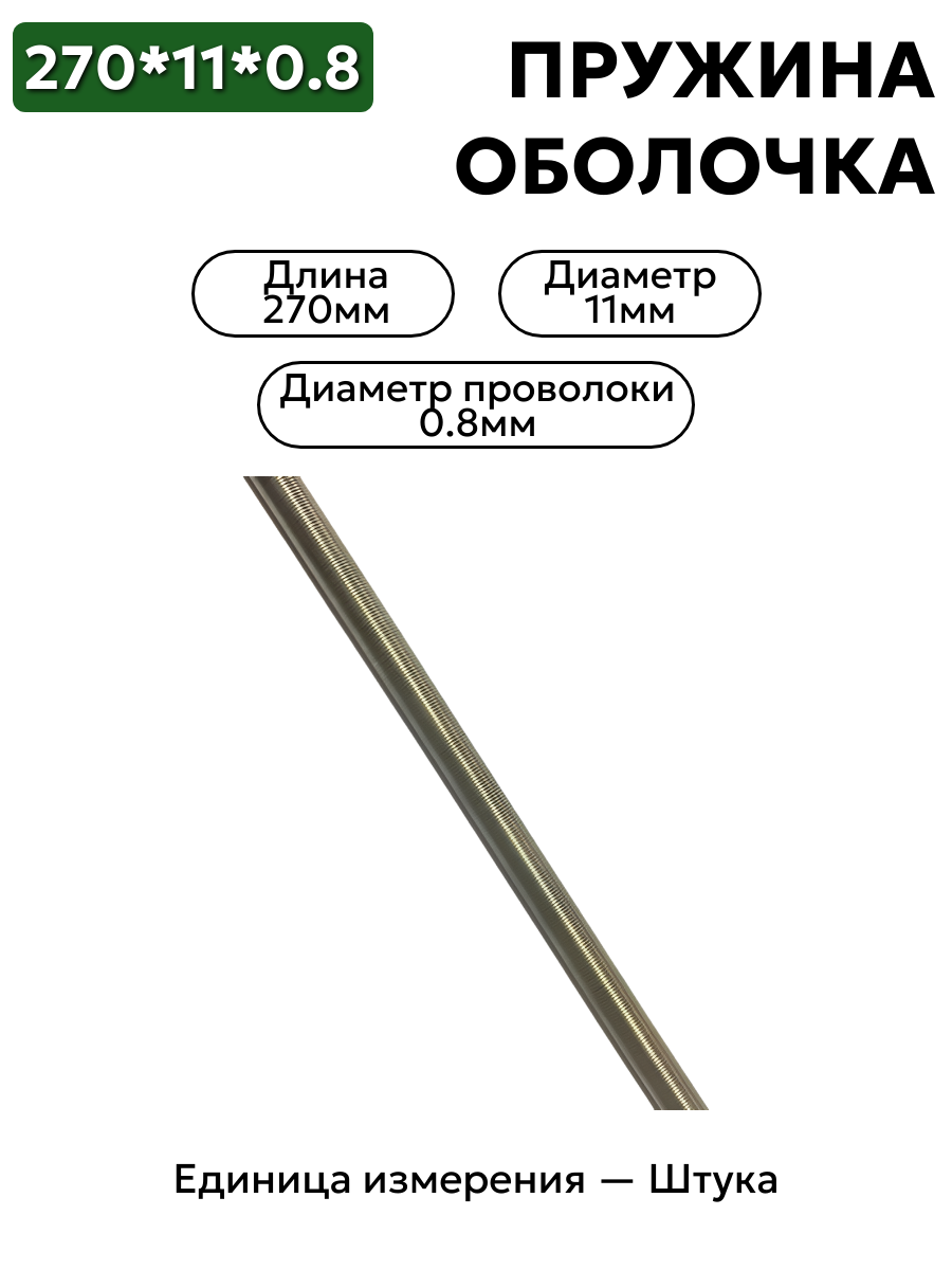 пружинная оболочка 270х11х0,8 в интернет-магазине НМК
