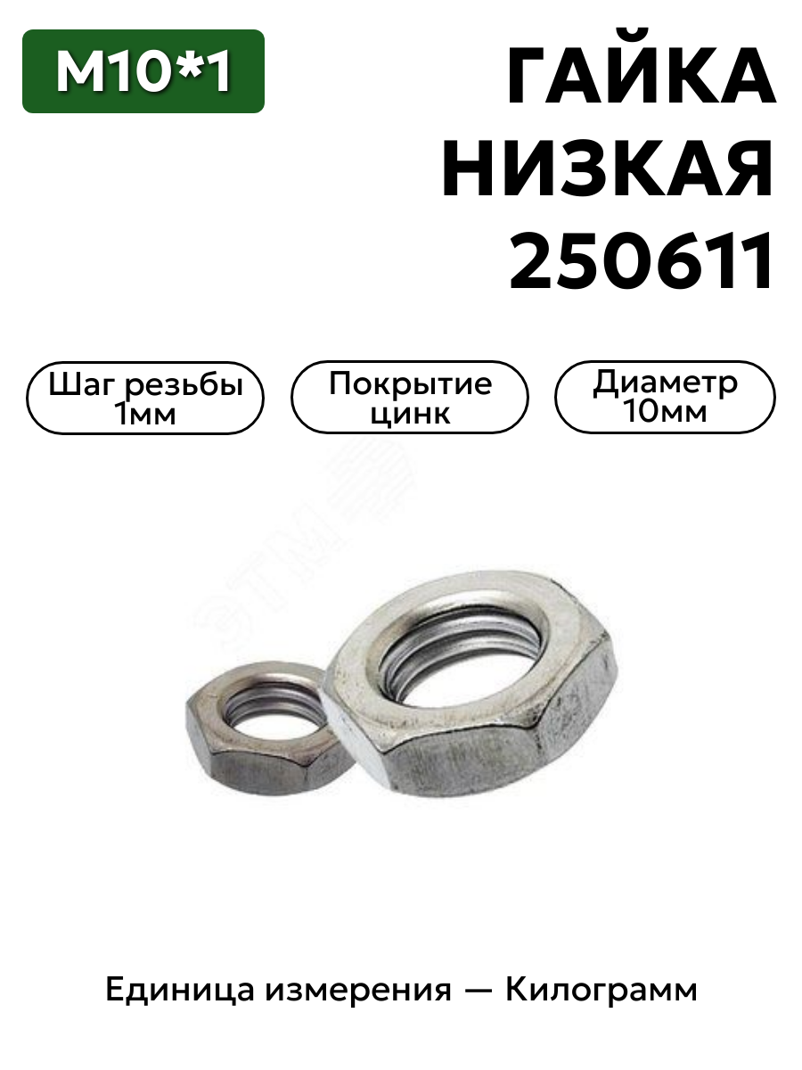 гайка 250613 п29 м10х1 низкая  в интернет-магазине НМК