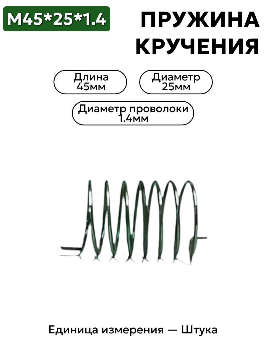 пружина кручения 45х25х1.4 в интернет-магазине НМК