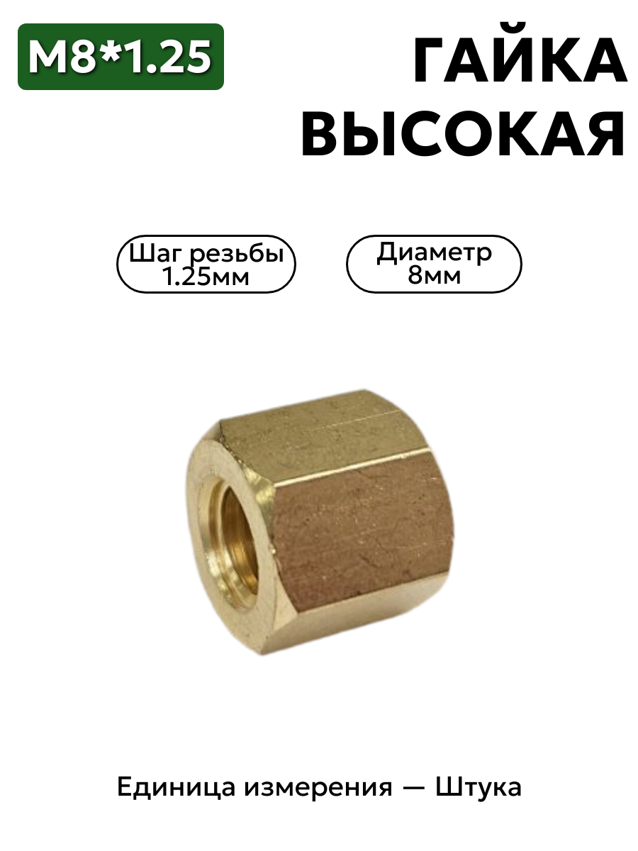 гайка м8*1,25 латунь высок.кл.13 250510-латунь выс. в интернет-магазине НМК