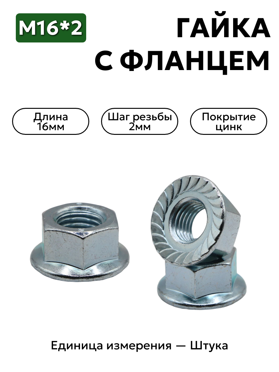 Гайка с фланцем 16 оцинк. DIN 6923