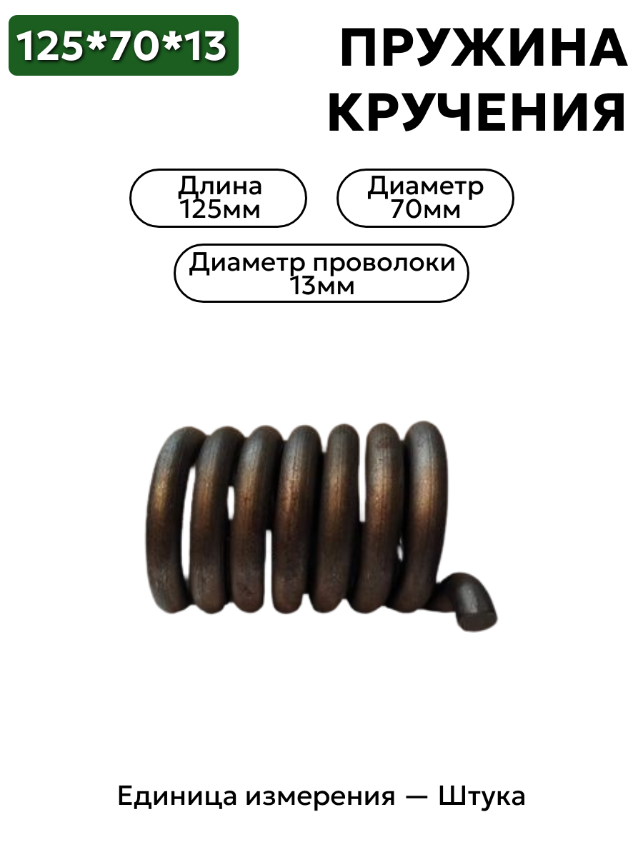 пружина кручения 125х70х12 в интернет-магазине НМК