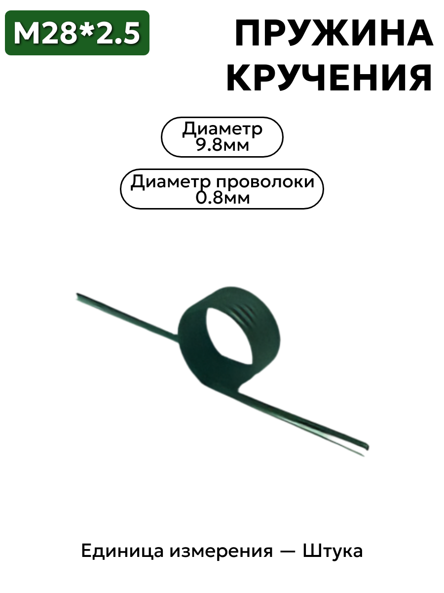 28х2,5 пружина кручения 3741 6814030 в интернет-магазине НМК