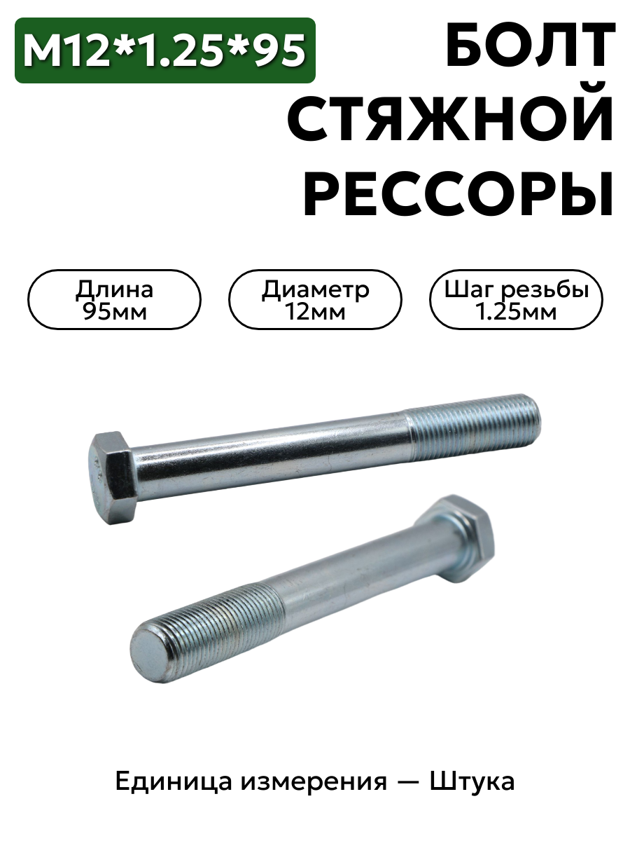 болт м12*1,25*95 стяжной рессоры газель  кр этна 290973 п29 в интернет-магазине НМК