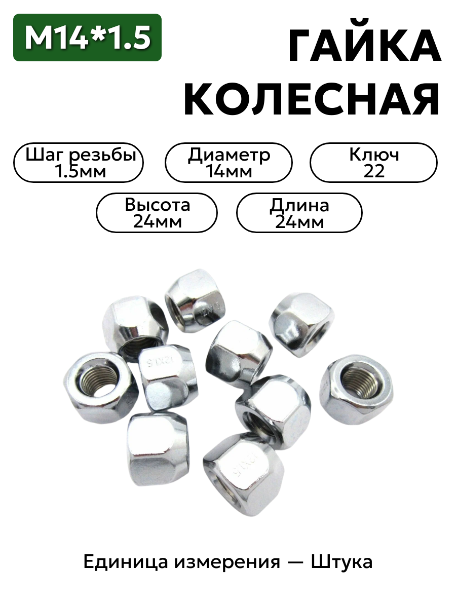 Гайка колесная М14*1,5 (24, ключ 22)  Патриот открытая конус