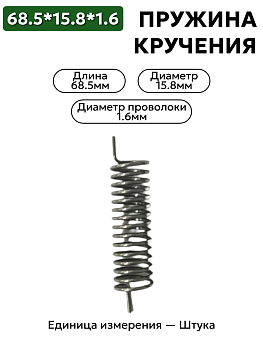 пружина кручения 68,5х15,8х1,6 в Нижнем Новгороде