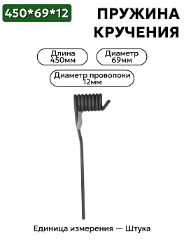 пружина кручения 450х69х12 в Нижнем Новгороде