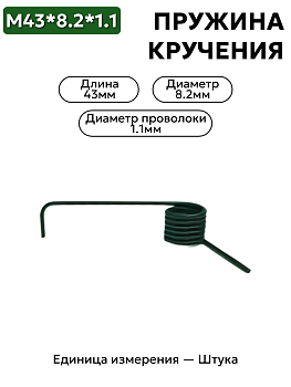пружина кручения 43х8.2х1.1 в Нижнем Новгороде