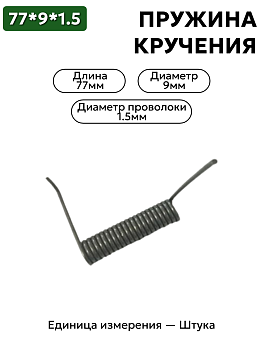пружина кручения 77х9х1,5 в Нижнем Новгороде