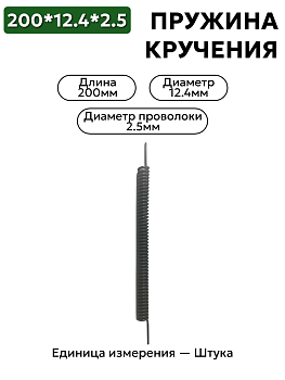 пружина кручения 200х12,4х2,5 в Нижнем Новгороде