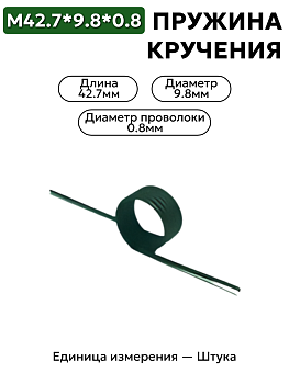 пружина кручения 42.7х9.8х0.8 в Нижнем Новгороде