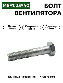болт м8*1,25*40 вентилятора 3307 201464-п29 в Нижнем Новгороде
