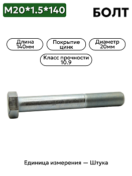 болт м20*1,5*140 (10,9) 109-6020140-102 в Нижнем Новгороде