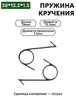 пружина кручения 38х15,5х1,5 в Нижнем Новгороде
