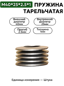 пружина тарельчатая 40х25х2,5х1,0 в Нижнем Новгороде