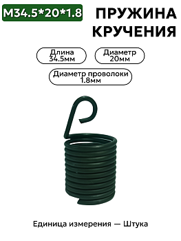 пружина кручения 34.5х20.0х1.8 б в Нижнем Новгороде