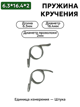 пружина кручения 6,3х16,4х2 в Нижнем Новгороде