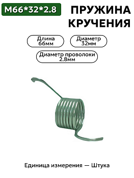пружина кручения 66х32х2.8 в Нижнем Новгороде