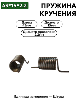 пружина кручения 43х15х2,2 в Нижнем Новгороде