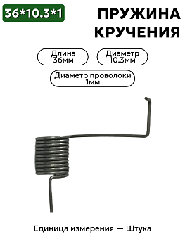 пружина кручения 36х10,3х1,0 в Нижнем Новгороде