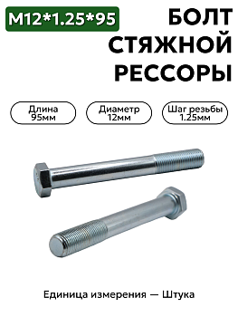болт м12*1,25*95 стяжной рессоры газель  кр этна 290973 п29 в Нижнем Новгороде