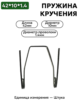 пружина кручения 42х10х1,4 в Нижнем Новгороде