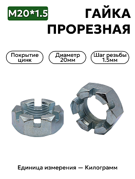 гайка 251015 п29 м20х1,5 прорезная к рулевого шарнира соболь в Нижнем Новгороде